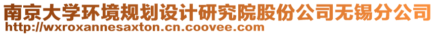 南京大學(xué)環(huán)境規(guī)劃設(shè)計(jì)研究院股份公司無錫分公司