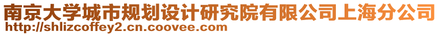 南京大學(xué)城市規(guī)劃設(shè)計(jì)研究院有限公司上海分公司