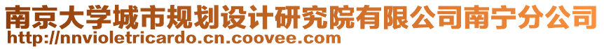 南京大學城市規劃設計研究院有限公司南寧分公司
