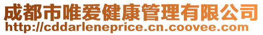 成都市唯愛健康管理有限公司