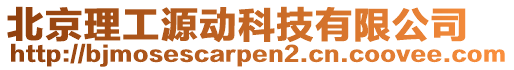 北京理工源動科技有限公司