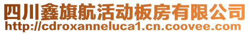 四川鑫旗航活動(dòng)板房有限公司