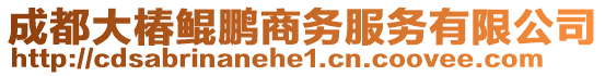 成都大椿鯤鵬商務(wù)服務(wù)有限公司