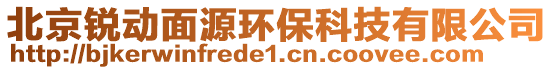 北京銳動面源環(huán)保科技有限公司