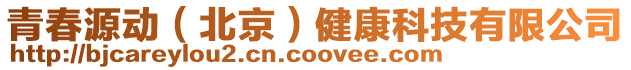 青春源動(dòng)（北京）健康科技有限公司