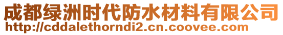 成都綠洲時(shí)代防水材料有限公司