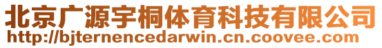 北京廣源宇桐體育科技有限公司