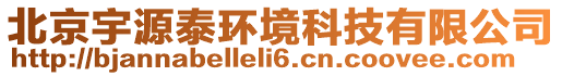 北京宇源泰環境科技有限公司
