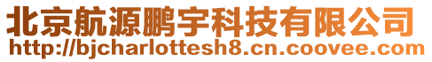 北京航源鵬宇科技有限公司