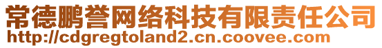 常德鵬譽網(wǎng)絡(luò)科技有限責(zé)任公司