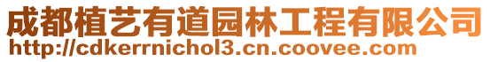 成都植藝有道園林工程有限公司
