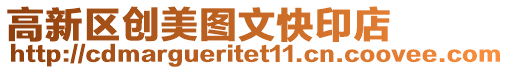 高新區創美圖文快印店