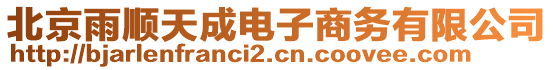 北京雨順天成電子商務有限公司