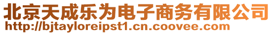 北京天成樂為電子商務有限公司