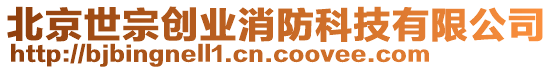 北京世宗創(chuàng)業(yè)消防科技有限公司