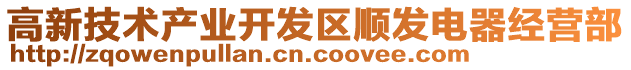 高新技術(shù)產(chǎn)業(yè)開發(fā)區(qū)順發(fā)電器經(jīng)營部