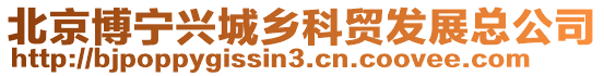 北京博寧興城鄉科貿發展總公司