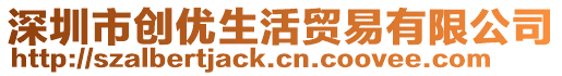 深圳市創(chuàng)優(yōu)生活貿(mào)易有限公司