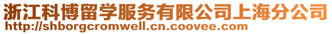 浙江科博留學服務有限公司上海分公司