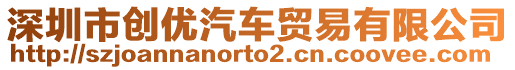 深圳市創(chuàng)優(yōu)汽車貿(mào)易有限公司