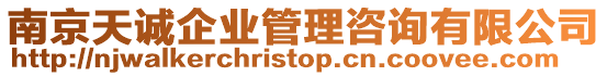 南京天誠企業(yè)管理咨詢有限公司