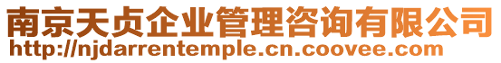 南京天貞企業(yè)管理咨詢有限公司