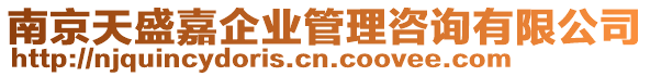南京天盛嘉企業管理咨詢有限公司