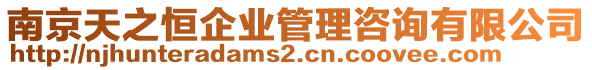 南京天之恒企業管理咨詢有限公司