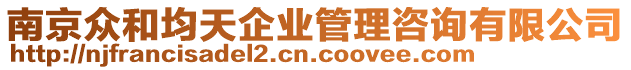 南京眾和均天企業管理咨詢有限公司
