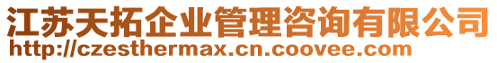 江蘇天拓企業管理咨詢有限公司