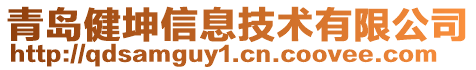 青島健坤信息技術有限公司