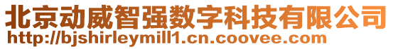 北京動(dòng)威智強(qiáng)數(shù)字科技有限公司