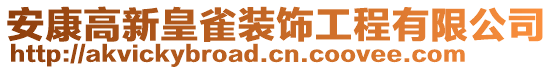 安康高新皇雀裝飾工程有限公司