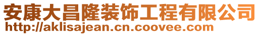 安康大昌隆裝飾工程有限公司