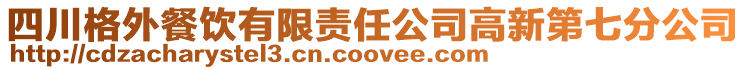 四川格外餐飲有限責任公司高新第七分公司