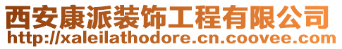 西安康派裝飾工程有限公司