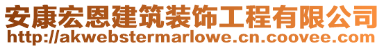 安康宏恩建筑裝飾工程有限公司