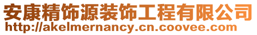 安康精飾源裝飾工程有限公司