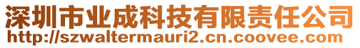 深圳市業(yè)成科技有限責(zé)任公司