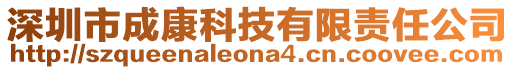 深圳市成康科技有限責(zé)任公司