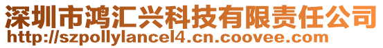 深圳市鴻匯興科技有限責任公司