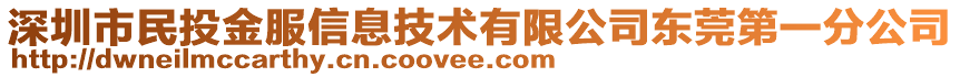 深圳市民投金服信息技術(shù)有限公司東莞第一分公司