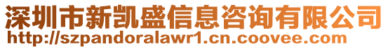 深圳市新凱盛信息咨詢有限公司