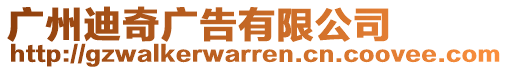 廣州迪奇廣告有限公司