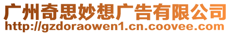 廣州奇思妙想廣告有限公司