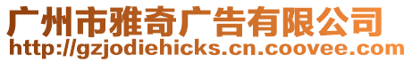 廣州市雅奇廣告有限公司