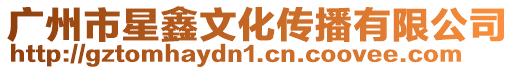 廣州市星鑫文化傳播有限公司