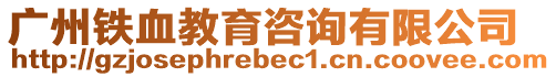 廣州鐵血教育咨詢有限公司