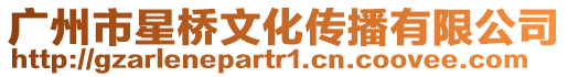廣州市星橋文化傳播有限公司