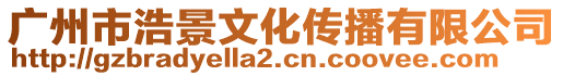 廣州市浩景文化傳播有限公司